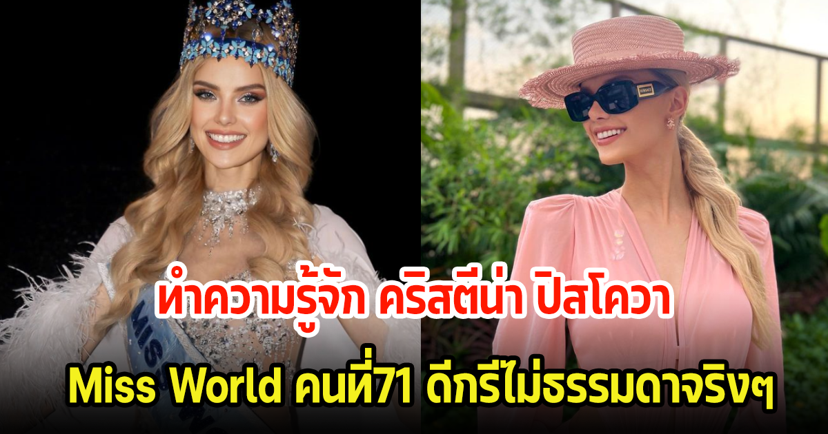 ทำความรู้จัก คริสตีน่า ปิสโควา Miss World คนใหม่ล่าสุด อายุ 23 ปี ดีกรีไม่ธรรมดาจริงๆ