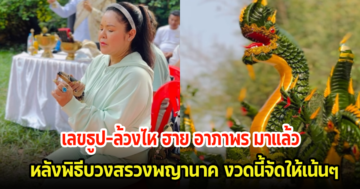 ฮาย อาภาพร จัดให้เต็มๆ จุดเลขธูป-ล้วงไห พิธีบวงสรวงพญานาค ตีเลขกันสนั่นลุ้นงวดนี้