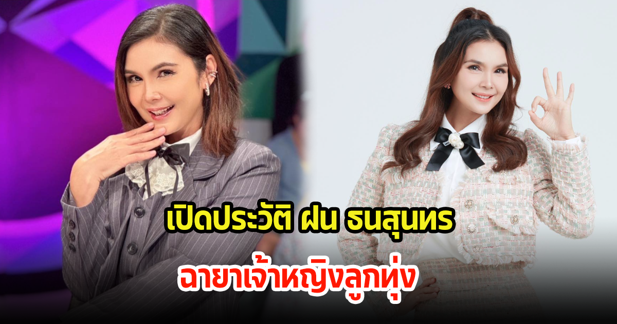 เปิดประวัติ ฝน ธนสุนทร ฉายาเจ้าหญิงลูกทุ่ง