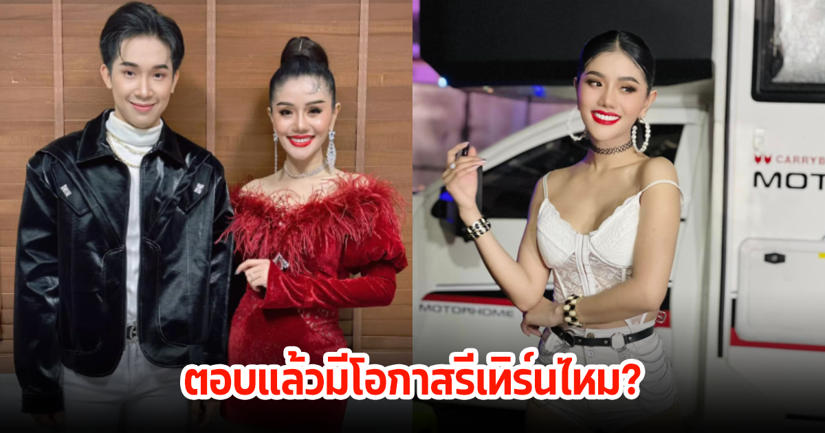 นักร้องหมอลำสาว ตอบชัดมีโอกาสรีเทิร์นไหม หลังเลิกรากับอดีตสามี