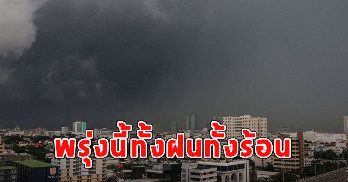 พรุ่งนี้ทั้งฝนทั้งร้อน เตือนจังหวัดรับมือฝนฟ้าคะนอง