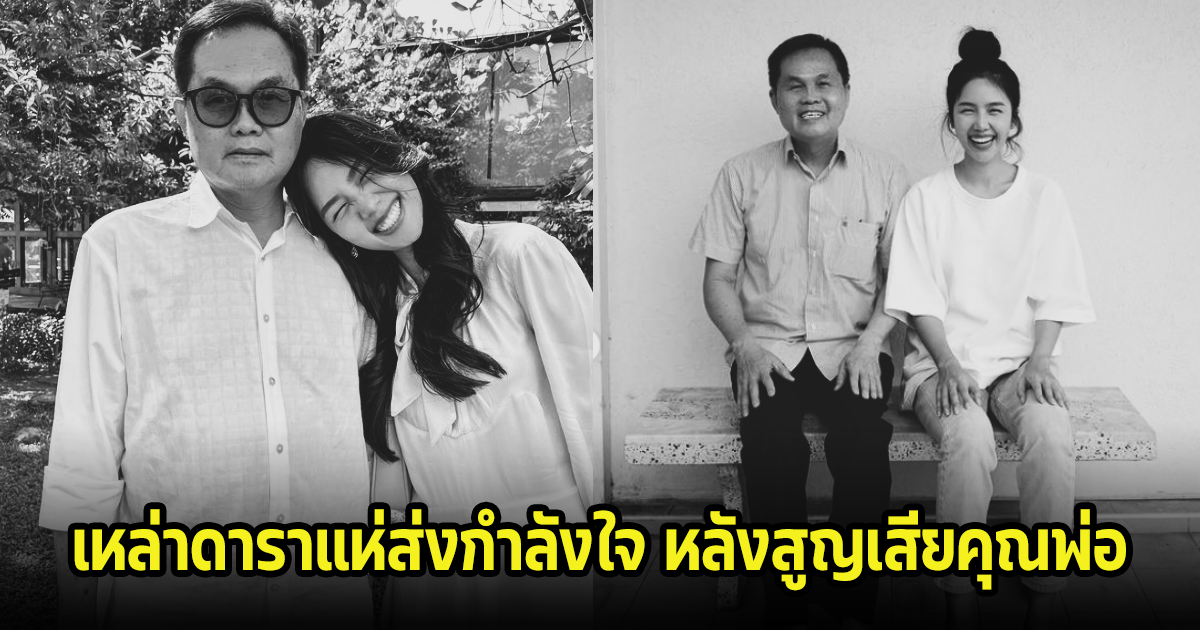 เหล่าดาราแห่ส่งกำลังใจให้ อาชิ หลังสูญเสียบุคคลอันเป็นที่รักไปตลอดกาล