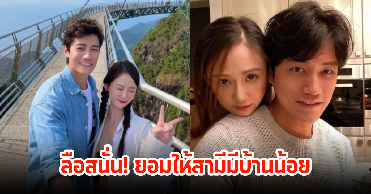 ลือสนั่น! นักแสดงสาว ยอมให้สามีมีบ้านน้อย เพราะตัวเองมีลูกไม่ได้ ทางบ้านสามีไม่ปลื้มอีก