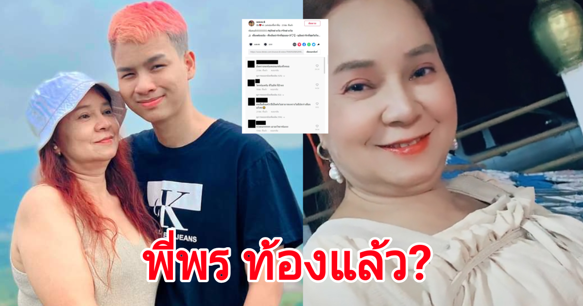 น้องเวฟ โพสต์คลิป พี่พร บอกข่าวดีว่าท้องแล้ว