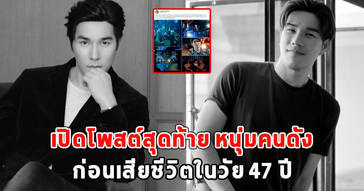 เปิดโพสต์สุดท้าย หนุ่มคนดัง ก่อนเสียชีวิตในวัย 47 ปี