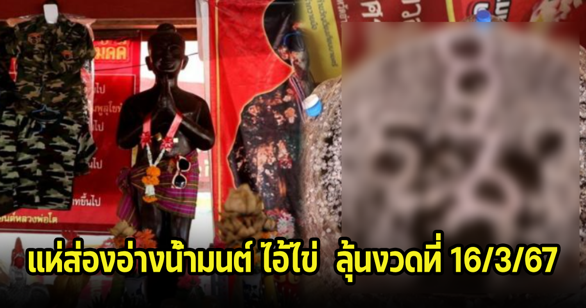 แห่ส่องอ่างน้ำมนต์ ไอ้ไข่ วัดดังอ่างทอง ลุ้นงวดที่ 16/3/67