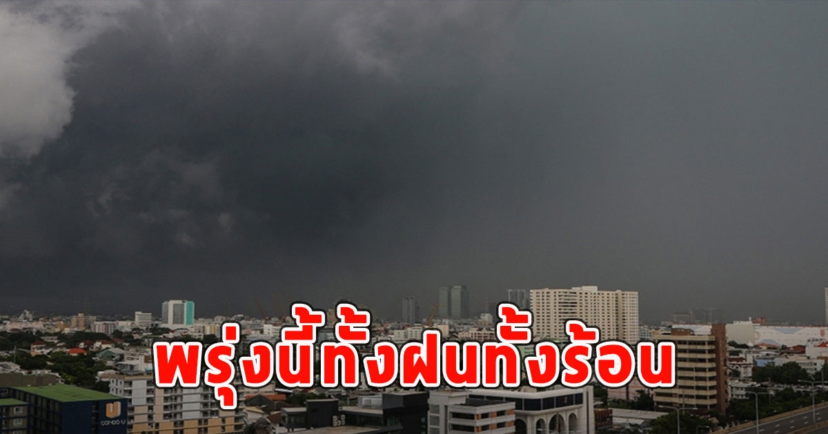 พรุ่งนี้ทั้งฝนทั้งร้อน เตือนจังหวัดรับมือ