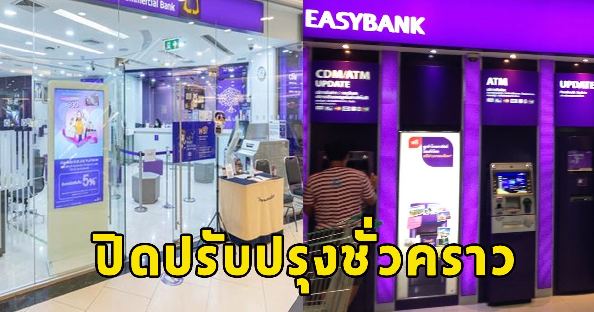 ธนาคารไทยพาณิชย์ ประกาศด่วน ปิดปรับปรุงชั่วคราวใครใช้อยู่รีบเช็กเลย