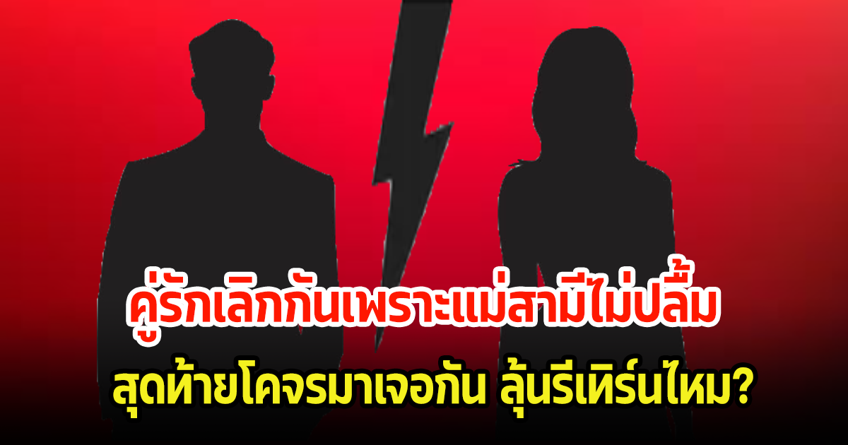 วงการไม่สะเทือน! คู่รักเลิกกันเพราะแม่สามีไม่ปลื้ม สุดท้ายโคจรมาเจอกัน ลุ้นรีเทิร์นไหม?