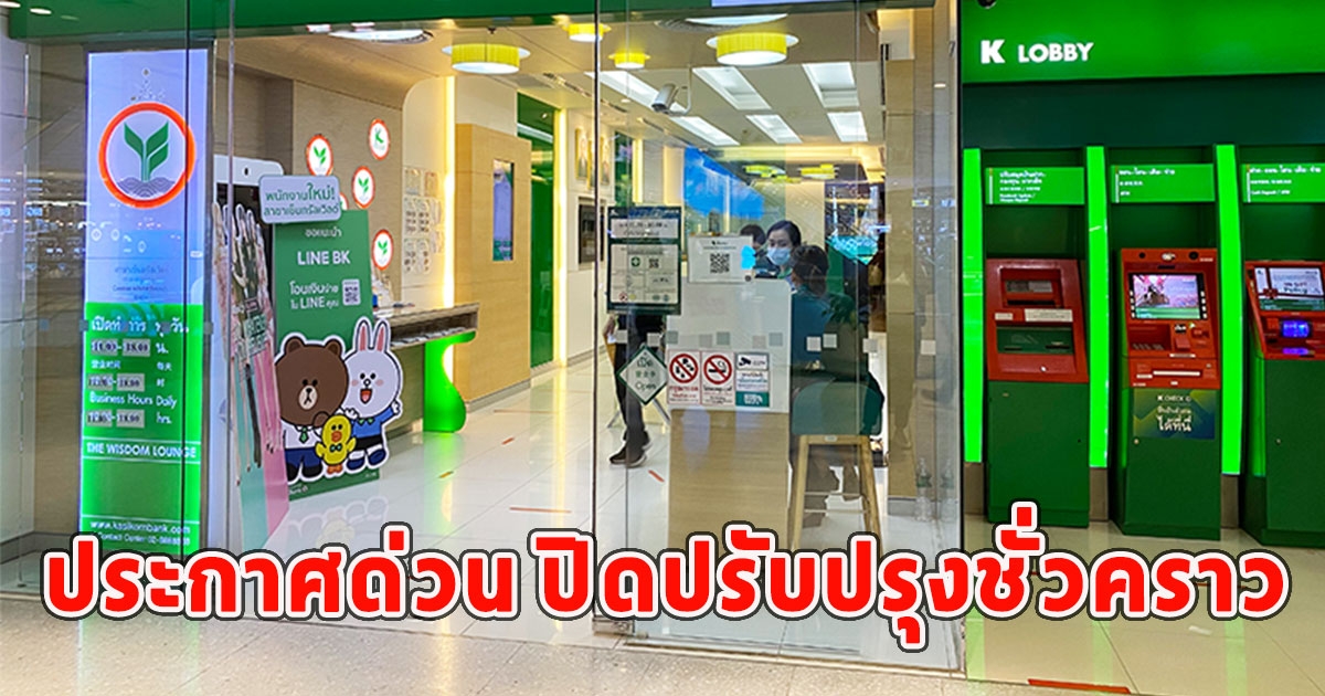 ธนาคารกสิกรไทย ประกาศด่วน ปิดปรับปรุงชั่วคราวใครใช้อยู่รีบเช็กเลย