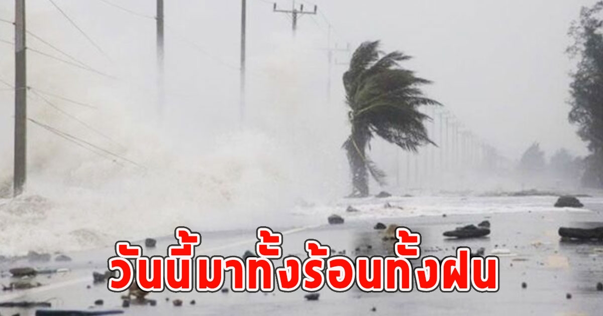 วันนี้พายุฝนฟ้าคะนอง มาทั้งร้อนทั้งฝน