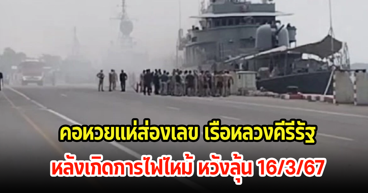 แห่ส่องเลขเรือหลวงคีรีรัฐ สังกัดกองเรือฟริเกต หลังเกิดไฟไหม้ หวังลุ้นหวย 16/3/67