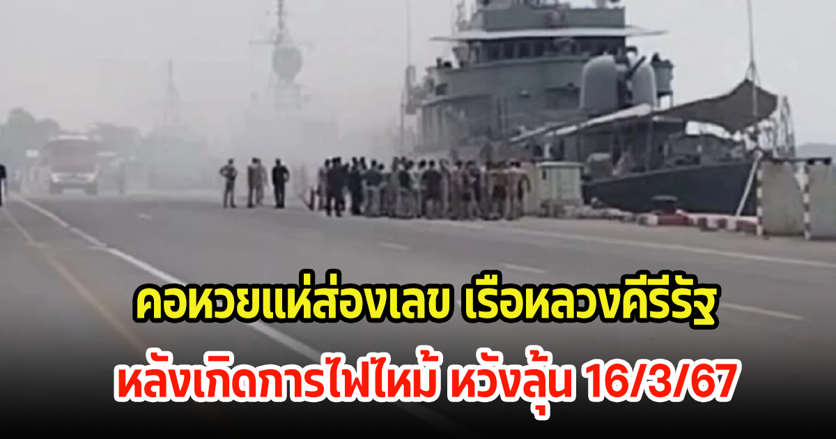 แห่ส่องเลขเรือหลวงคีรีรัฐ  สังกัดกองเรือฟริเกต หลังเกิดไฟไหม้ หวังลุ้นหวย 16/3/67