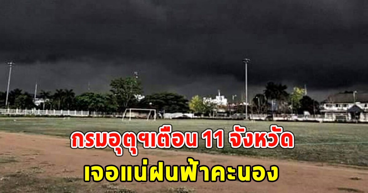 กรมอุตุฯเตือน 11 จังหวัด เจอแน่ฝนฟ้าคะนอง