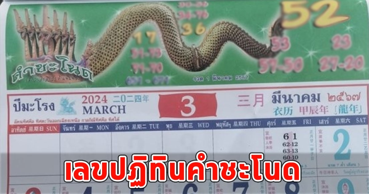 เลขปฏิทินคำชะโนด 16 มีนาคม 2567