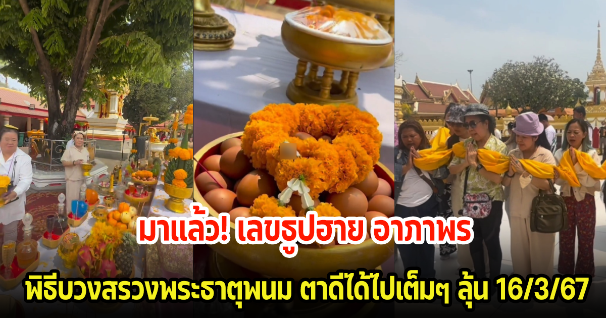 มาแล้ว! ฮาย อาภาพร เผยเลขธูปพิธีบวงสรวงพระธาตุพนม ตาดีได้ไปเต็มๆ ลุ้น 16/3/67