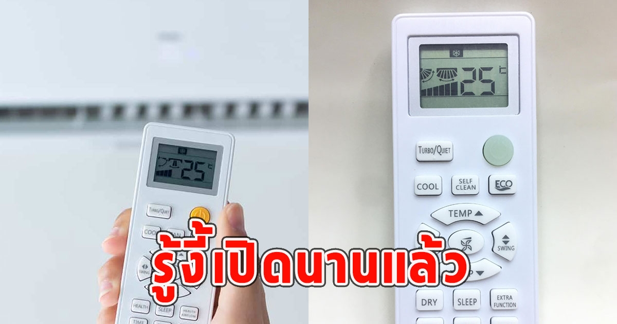 หนุ่มบังเอิญไปกดรีโมทแอร์ ดีใจเย็นฉ่ำ ช่างเข้ามาตอบรู้งี้เปิดนานแล้ว