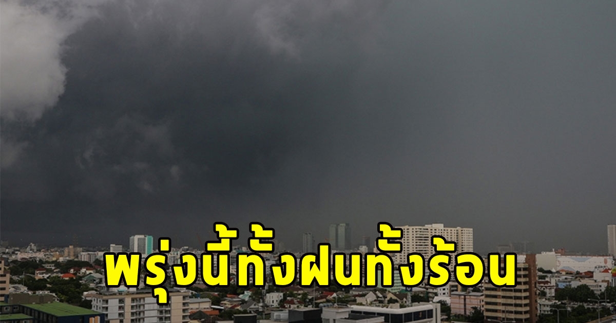 พรุ่งนี้ทั้งฝนทั้งร้อน เตือนจังหวัดรับมือ