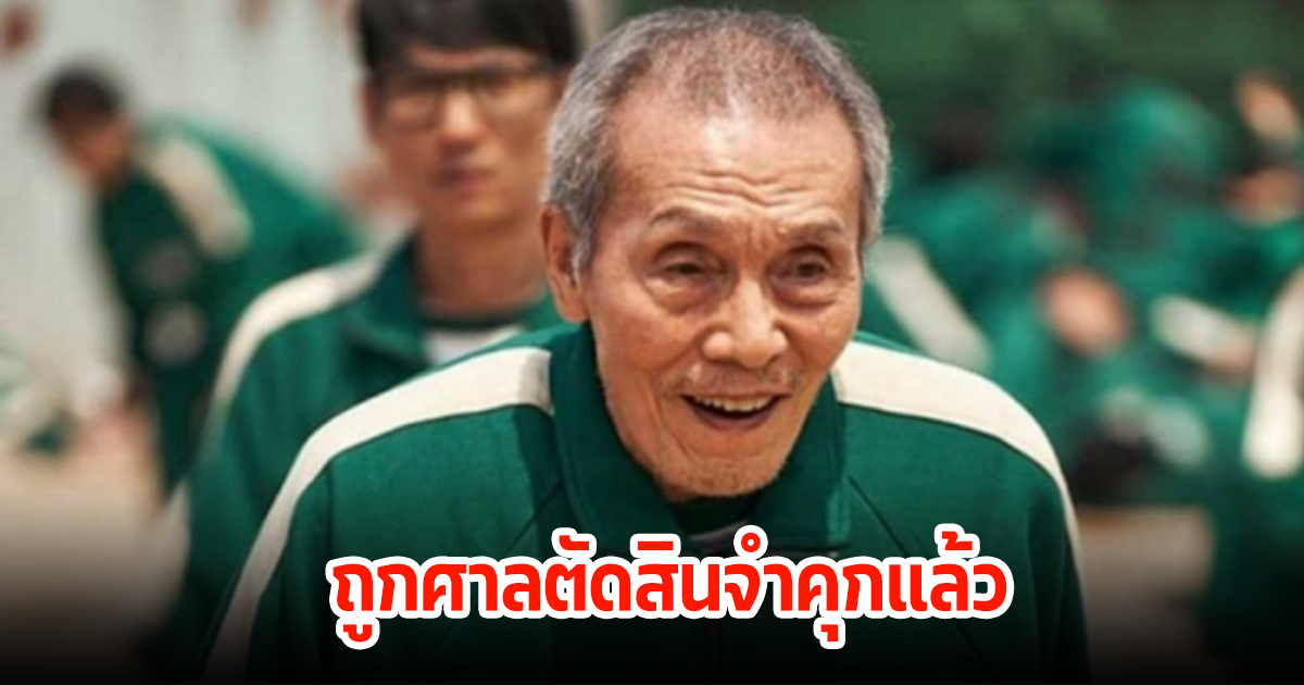 ช็อก! นักแสดงรุ่นใหญ่ ถูกศาลตัดสินจำคุก หลังโดนคดีหนัก