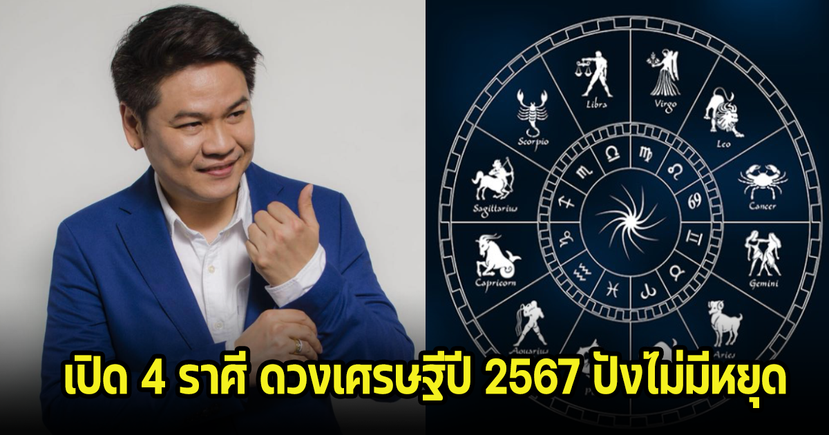 เปิด 4 ราศี ดวงเศรษฐีปี 2567 ปังไม่มีหยุด