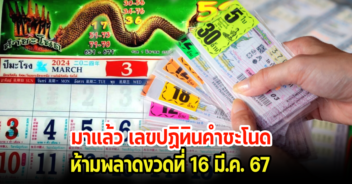 โค้งสุดท้าย เลขปฏิทินคำชะโนด ห้ามพลาดงวดนี้ 16 มี.ค. 67