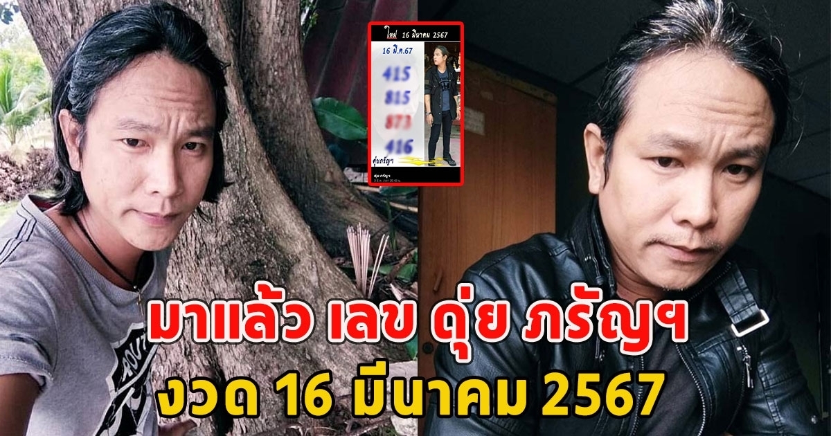 เลข ดุ่ย ภรัญฯ งวด16 มีนาคม 2567