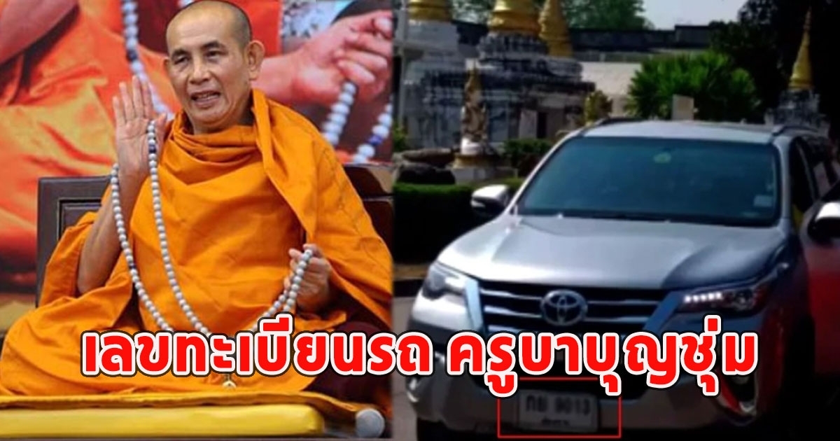 เลขทะเบียนรถ ครูบาบุญชุ่ม เดินทางกราบสรีรสังขาร พระราชจินดานายก จ.ลำปาง