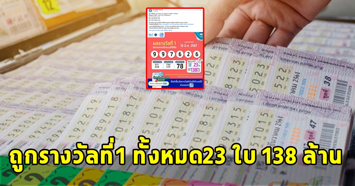 เศรษฐีใหม่โผล่แล้ว ถูกรางวัลที่1 ทั้งหมด23 ใบ 138 ล้าน