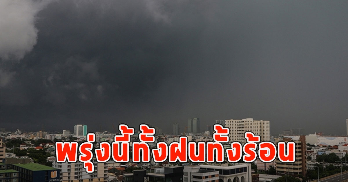 พรุ่งนี้ทั้งฝนทั้งร้อน เตือนจังหวัดรับมือ