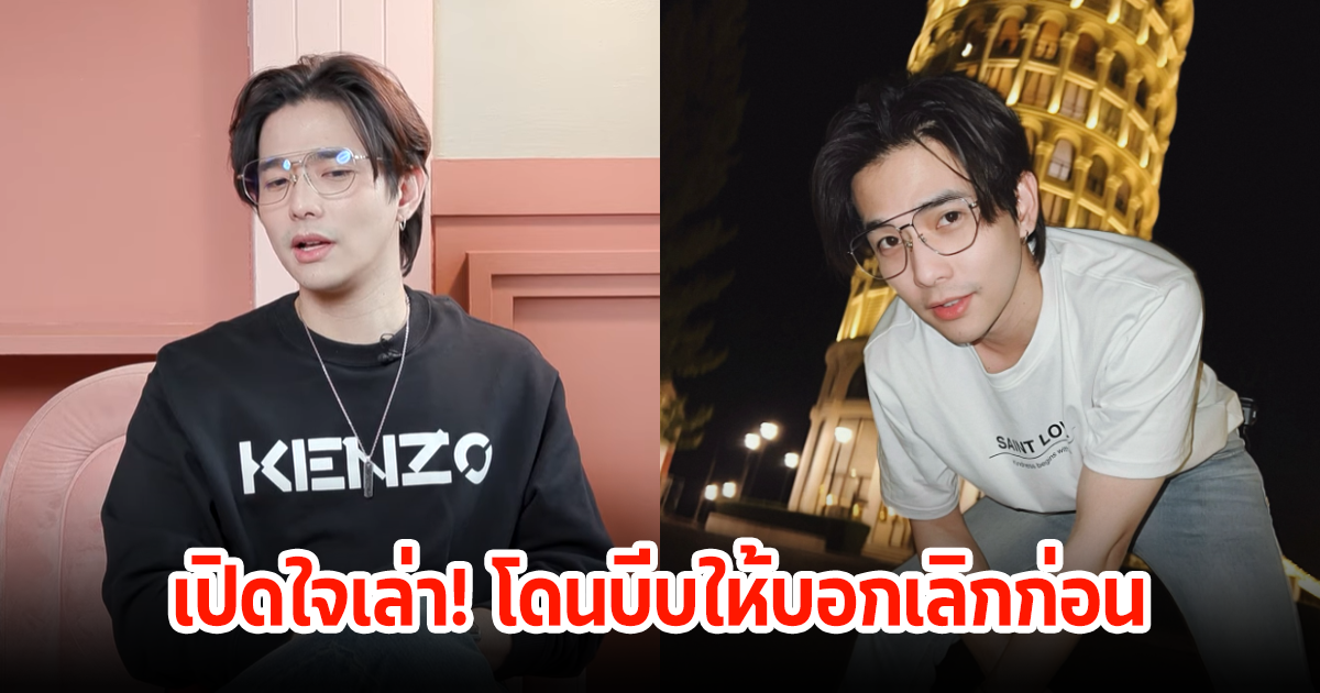 ลี ฐานัฐพ์ เปิดใจเล่า โดนบีบให้บอกเลิกก่อน ทั้งที่แฟนสาวนอกใจ