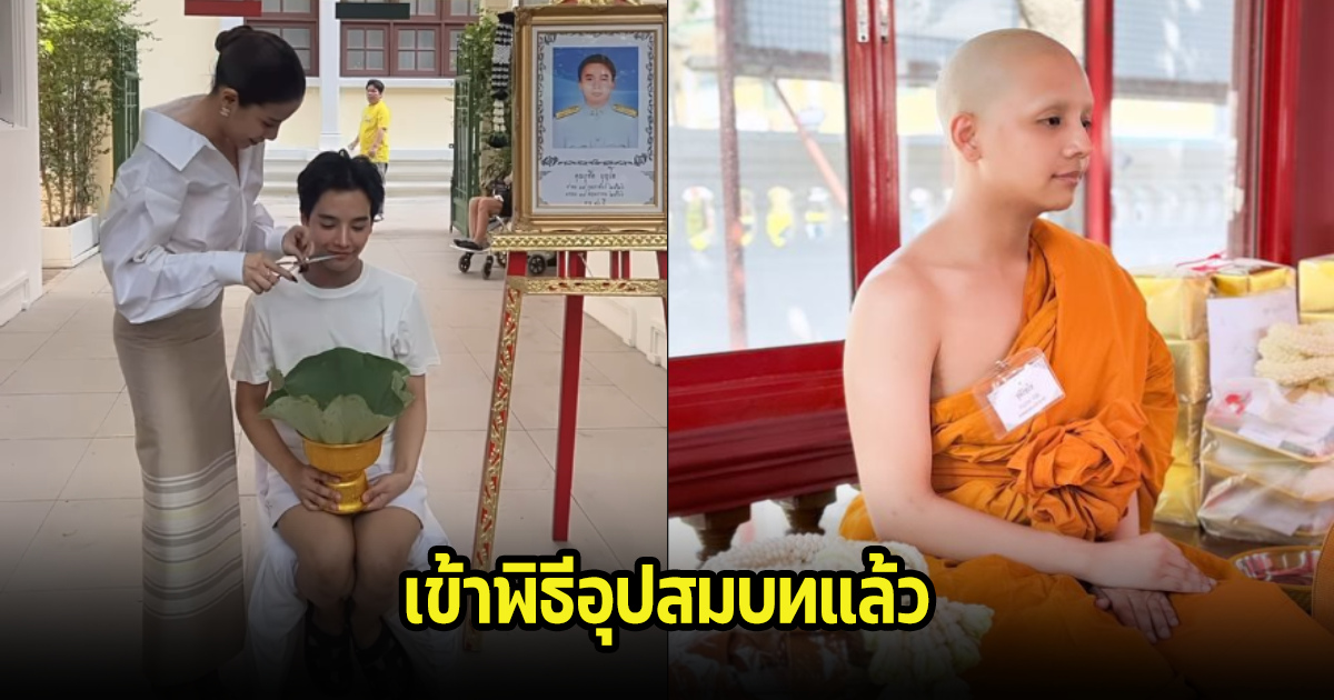 ลุกซ์ ชาญวิทย์ น้องชายใบเตย เข้าพิธีอุปสมบทแล้ว เพื่อนๆในวงการและแฟนๆร่วมอนุโมทนาบุญ