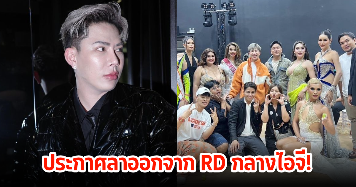 เกิดอะไรขึ้น! เอม วิทวัส ประกาศลาออกจาก RD กลางไอจี