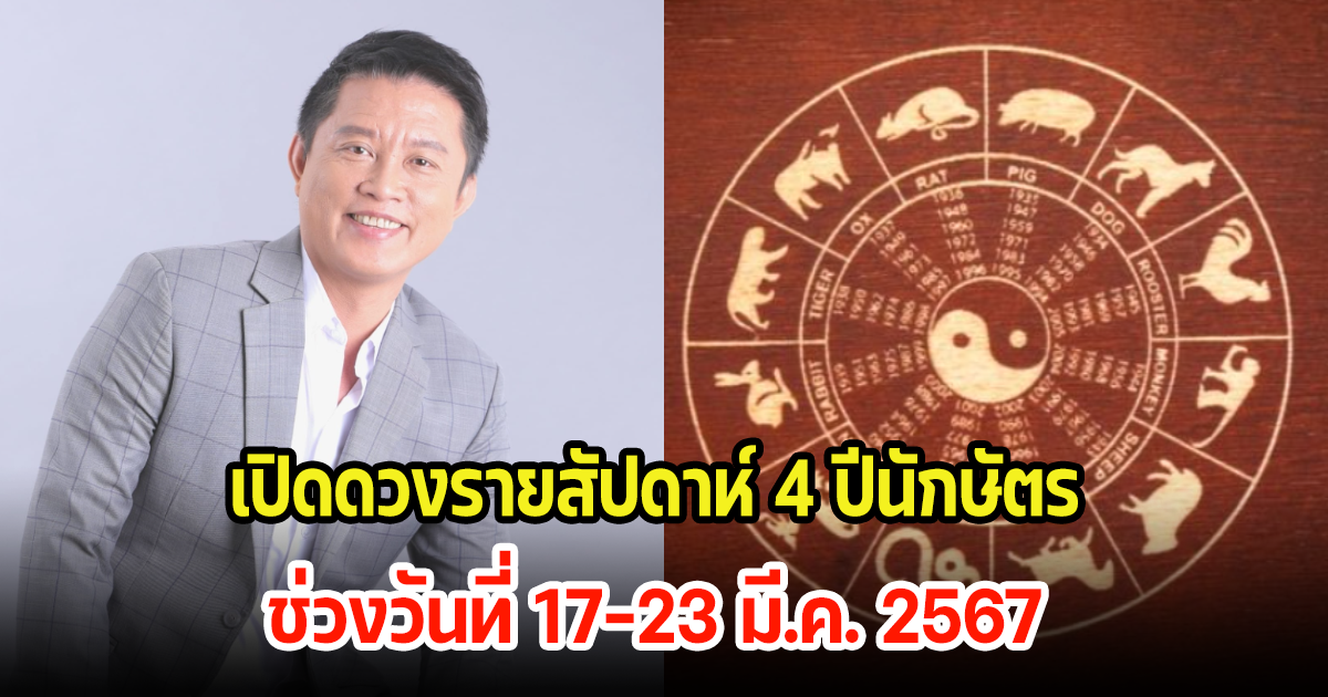 เปิดดวงรายสัปดาห์ 4 ปีนักษัตร ช่วงวันที่ 17-23 มี.ค. 2567 โชคชะตาจะเปลี่ยนไปทิศทางไหน