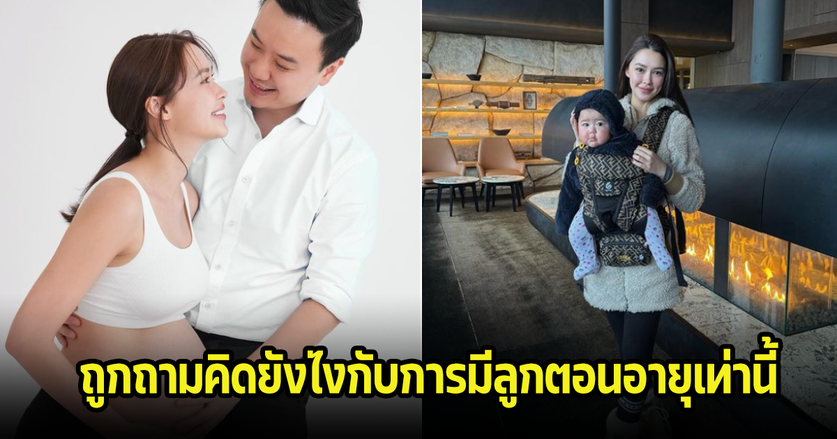 แพทริเซีย ตอบดีมาก หลังQ&A มีคนถามคิดยังไงกับการมีลูกตอนอายุเท่านี้