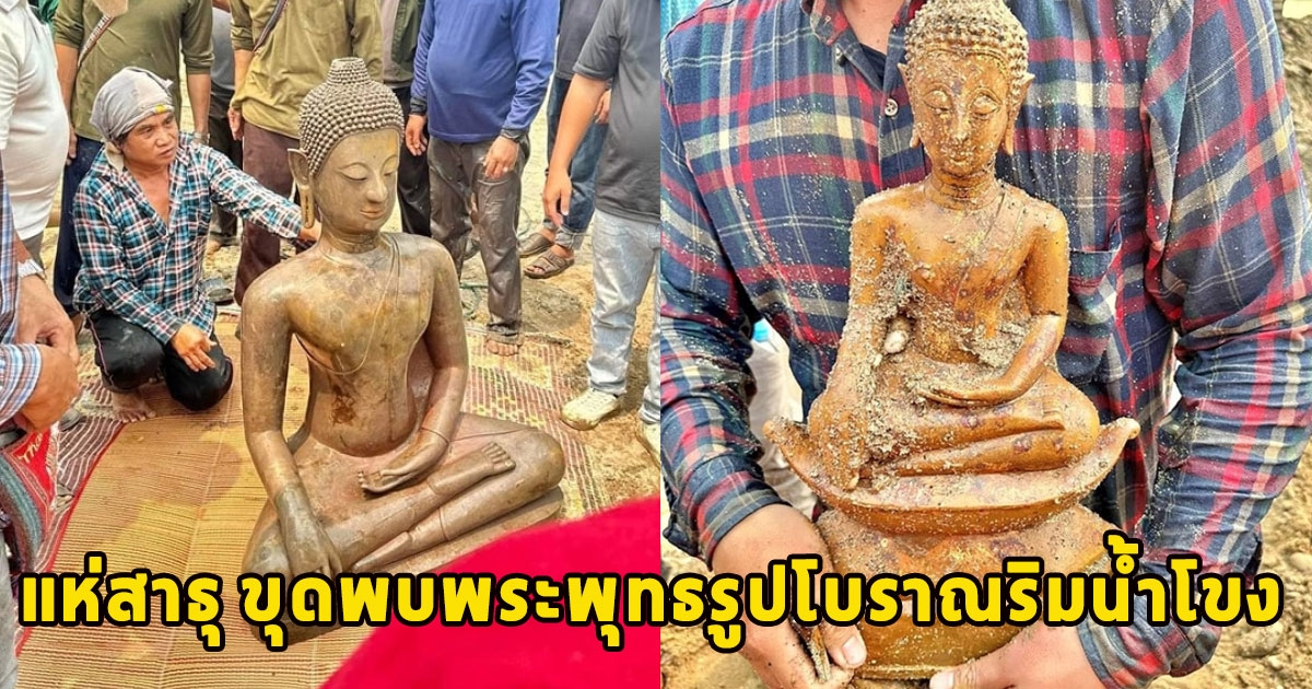 แห่สาธุ ขุดพบพระพุทธรูปโบราณริมน้ำโขง สภาพสมบูรณ์งามวิจิตรสุดๆ