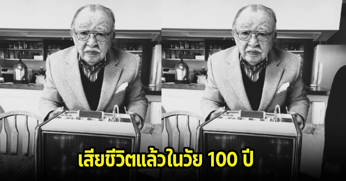 เศร้า ผู้สร้างคาราโอเกะเครื่องแรกของโลก เสียชีวิตแล้วในวัย 100 ปี