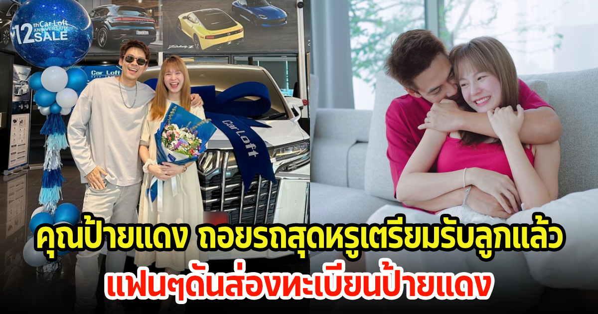 แดน-แพทตี้ ถอยรถหรูเตรียมรับลูกแฝดแล้ว แต่ทะเบียนป้ายแดงนั้นกระแทกตามาก