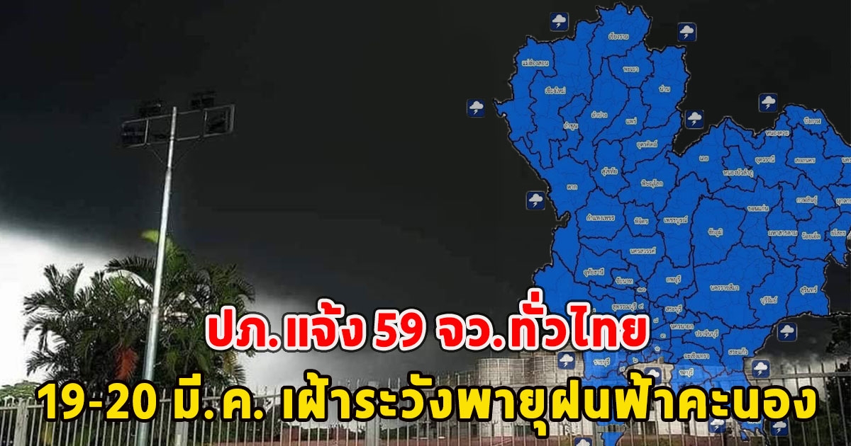 ปภ.แจ้ง 59 จว.ทั่วไทย 19-20 มี.ค. เฝ้าระวังพายุฝนฟ้าคะนอง