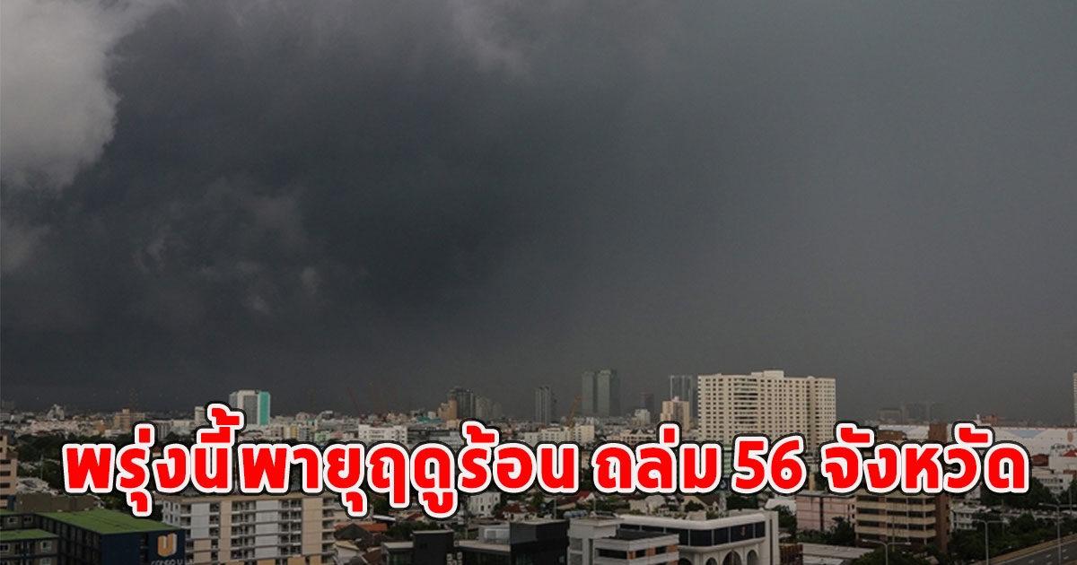 พรุ่งนี้พายุฤดูร้อน ถล่ม 56 จังหวัด