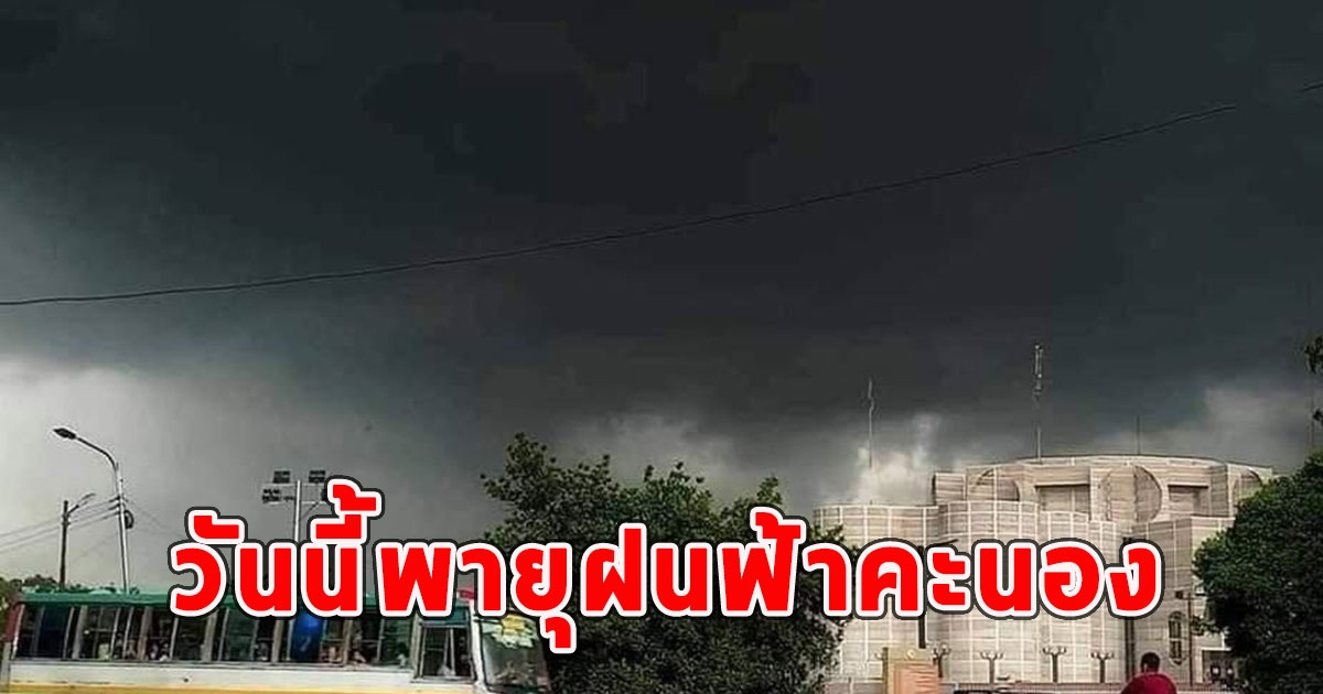 วันนี้พายุฝนฟ้าคะนอง ลมกระโชกแรงและลูกเห็บตก