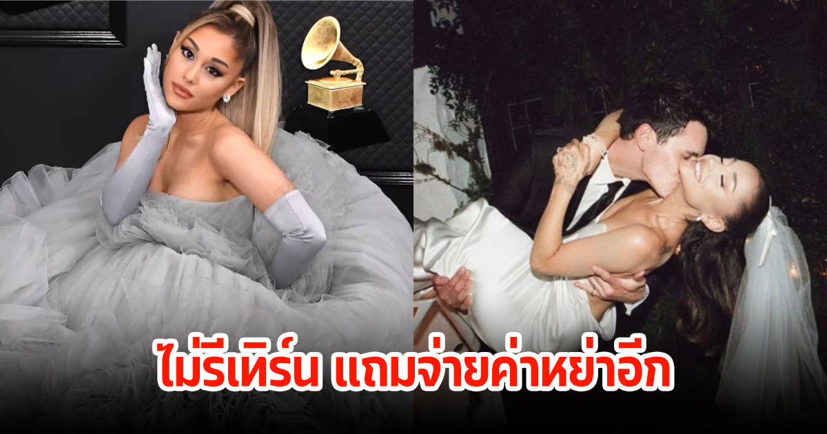 ซุปตาร์สาว ไม่ขอรีเทิร์น จ่ายค่าหย่าร้าง 45 ล้านให้อดีตสามีตามข้อตกลง จบชีวิตคู่2ปี (ข่าวต่างประเทศ)