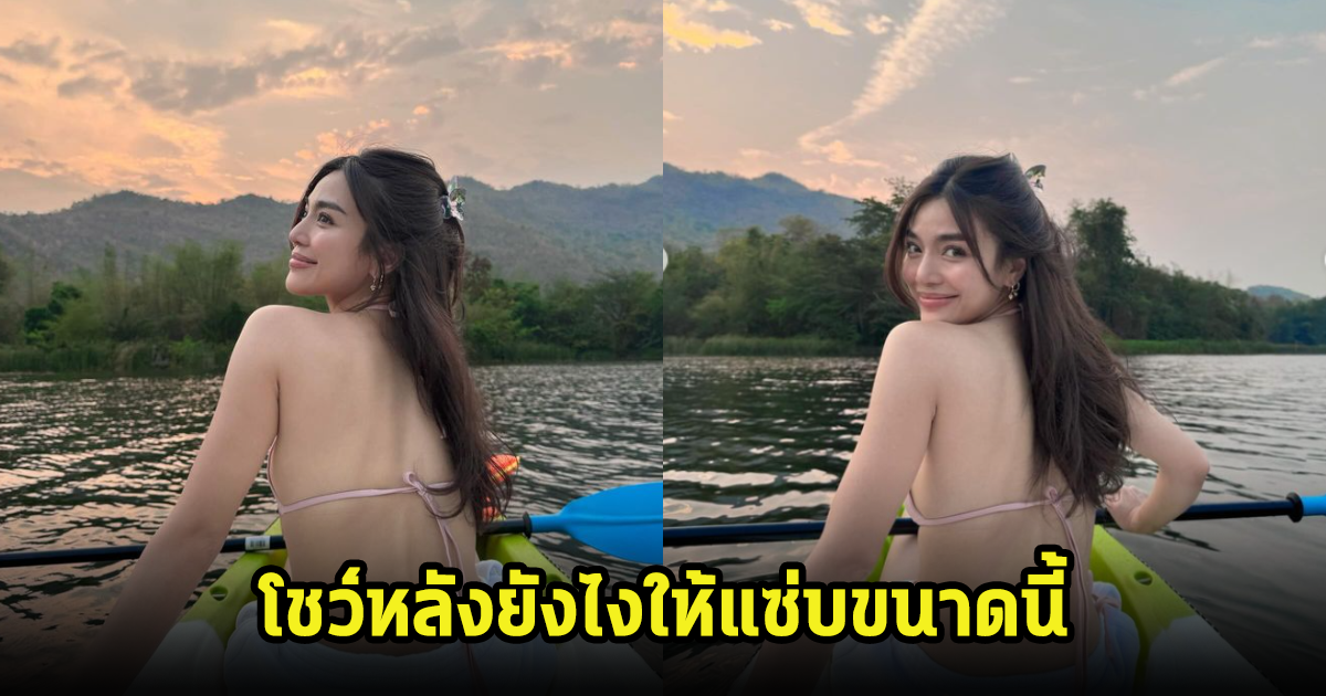 อื้อหือ ปราง กัญญ์ณรัณ โชว์หลังสุดแซ่บ แต่ดูเหมือนรูปจะหวานไม่ไหว