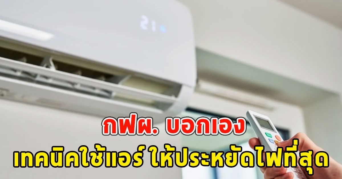 กฟผ. บอกเอง เทคนิคใช้แอร์ ให้ประหยัดไฟที่สุด รู้แบบนี้ทำนานแล้ว