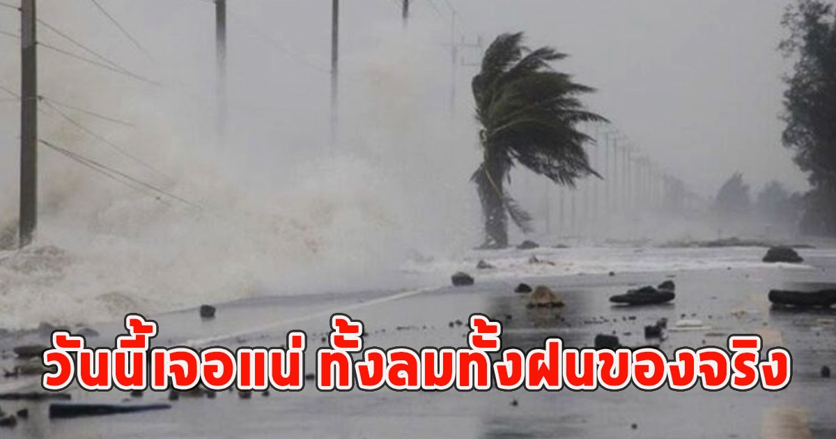 เปิดพื้นที่เสี่ยง วันนี้เจอแน่ ทั้งลมทั้งฝนของจริง