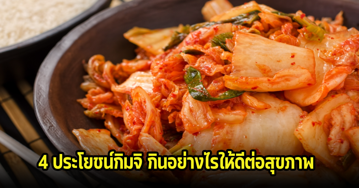 4 ประโยชน์ของ กิมจิ กินอย่างไรให้ดีต่อสุขภาพ