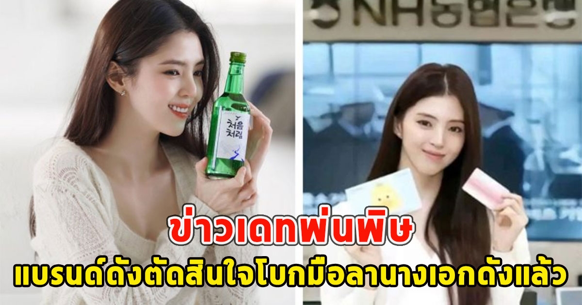 ข่าวเดทพ่นพิษ แบรนด์ดังตัดสินใจโบกมือลานางเอกดังแล้ว