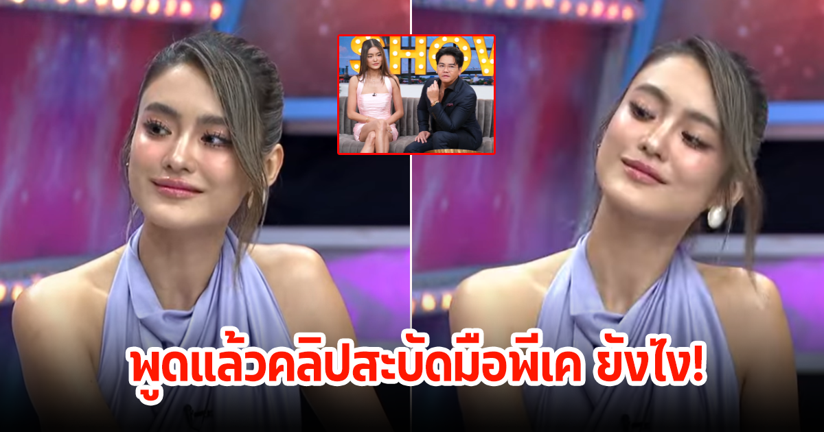 โยเกิร์ต พูดแล้วคลิปสะบัดมือพีเค พร้อมเผยมีโอกาสรีเทิร์นไหม