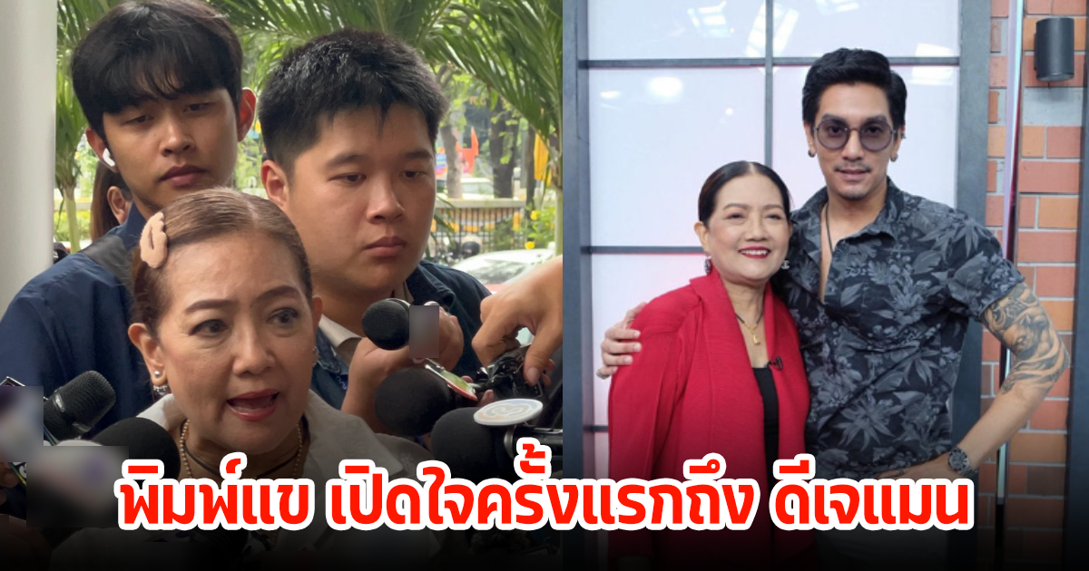 พิมพ์แข เปิดใจครั้งแรกถึงดีเจแมน ขอบคุณศาลที่ให้ความยุติธรรมกับครอบครัวเรา