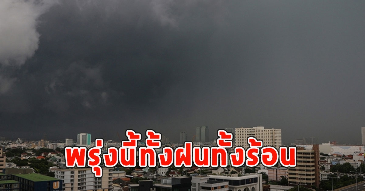 พรุ่งนี้ทั้งฝนทั้งร้อน เตือนจังหวัดรับมือ