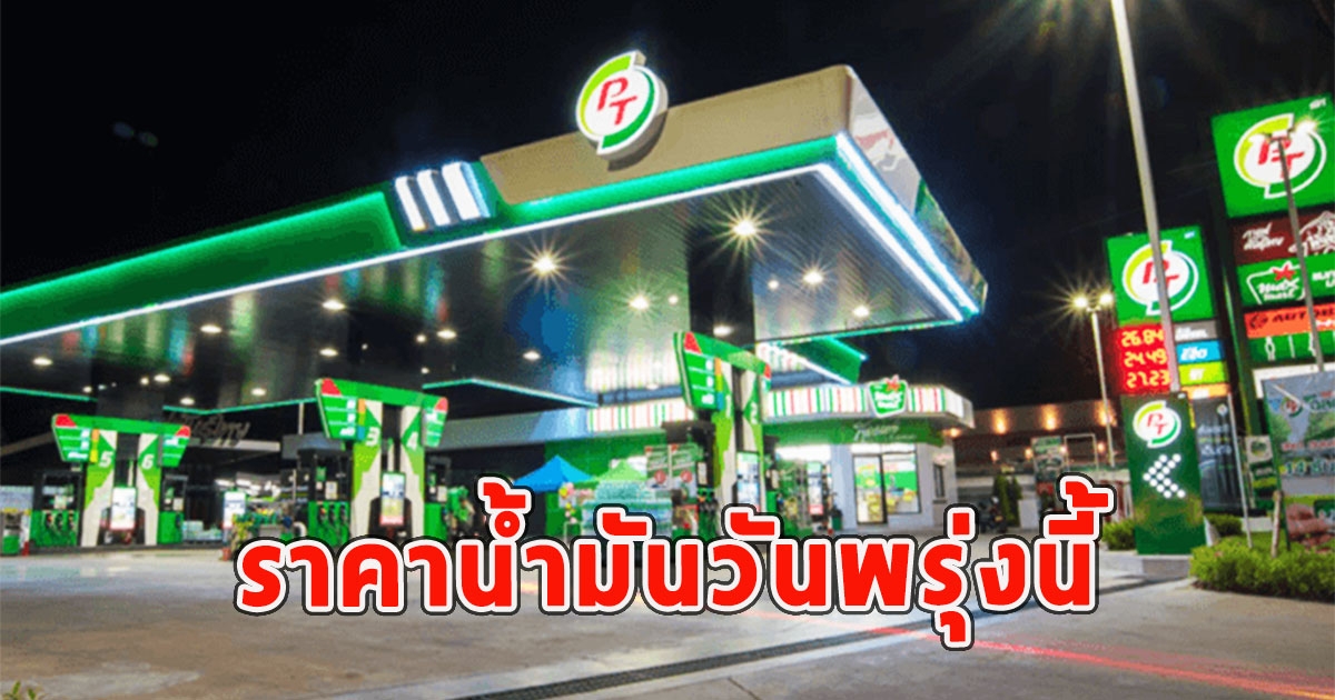 ราคาน้ำมันวันพรุ่งนี้ 21 มี.ค.67